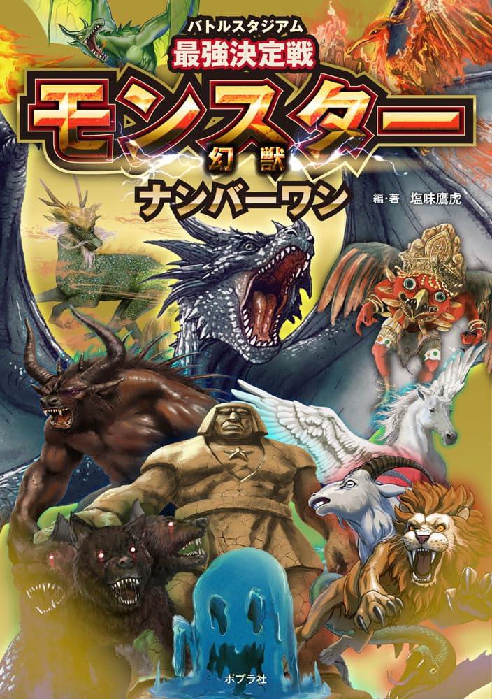 バトルスタジアム 最強決定戦 モンスターナンバーワン (単行本) | 塩味